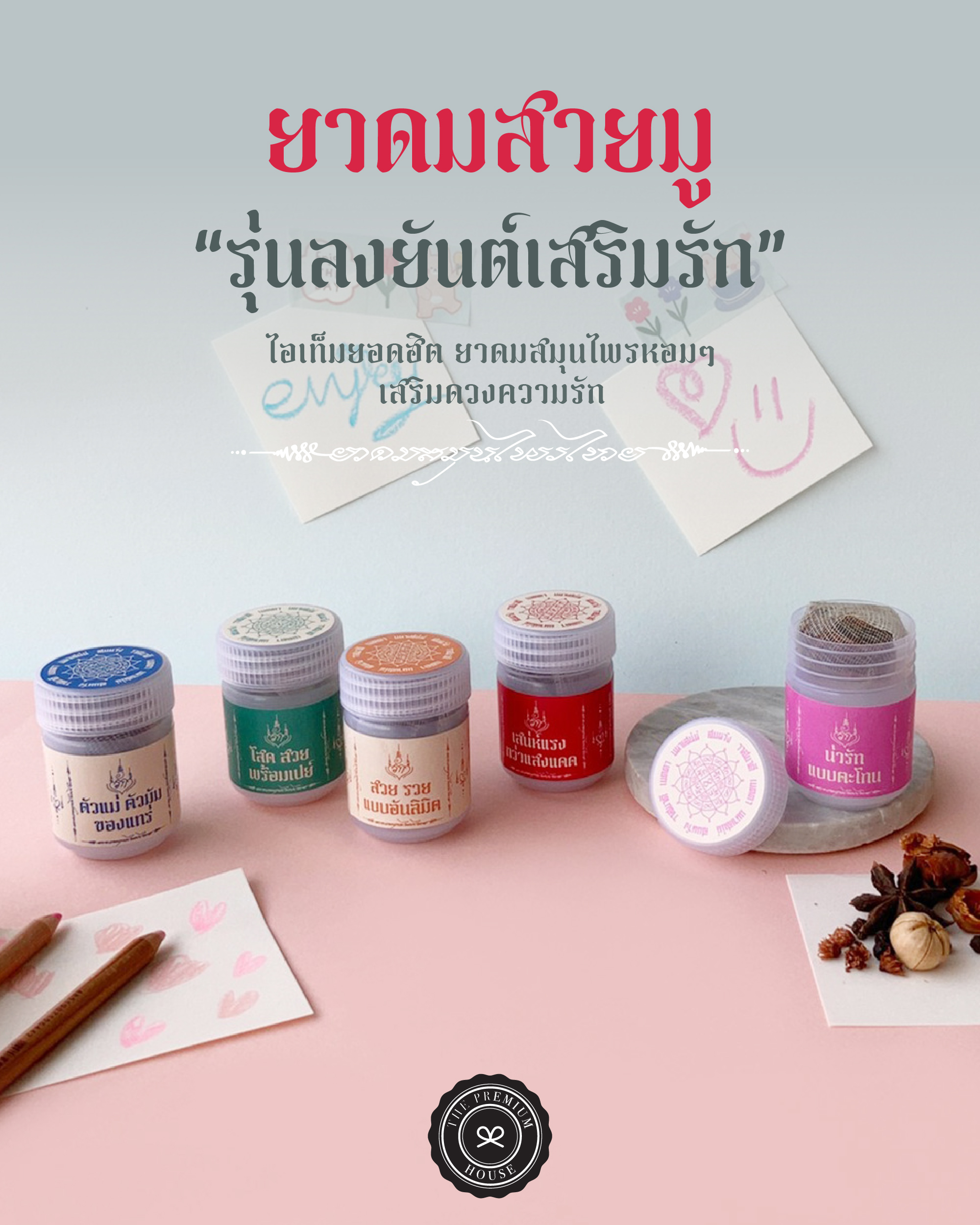 ยาดมสมุนไพรหอม Genique Herbal Inhaler Collection สายมู รุ่นลงยันต์ความรัก  IH-141