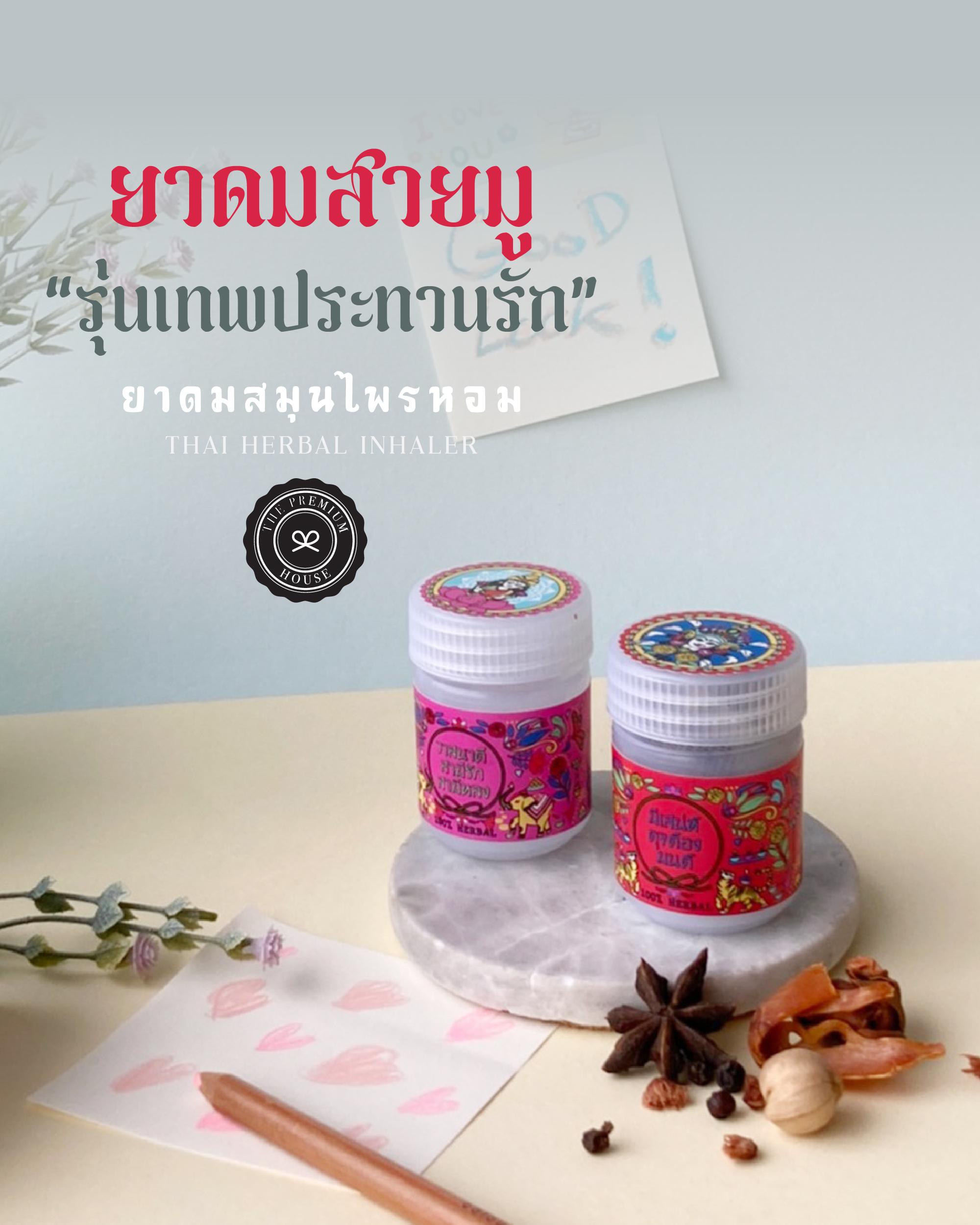 ยาดมสมุนไพรหอม Genique Herbal Inhaler Collection สายมู รุ่นเทพประทานรัก  IH-141