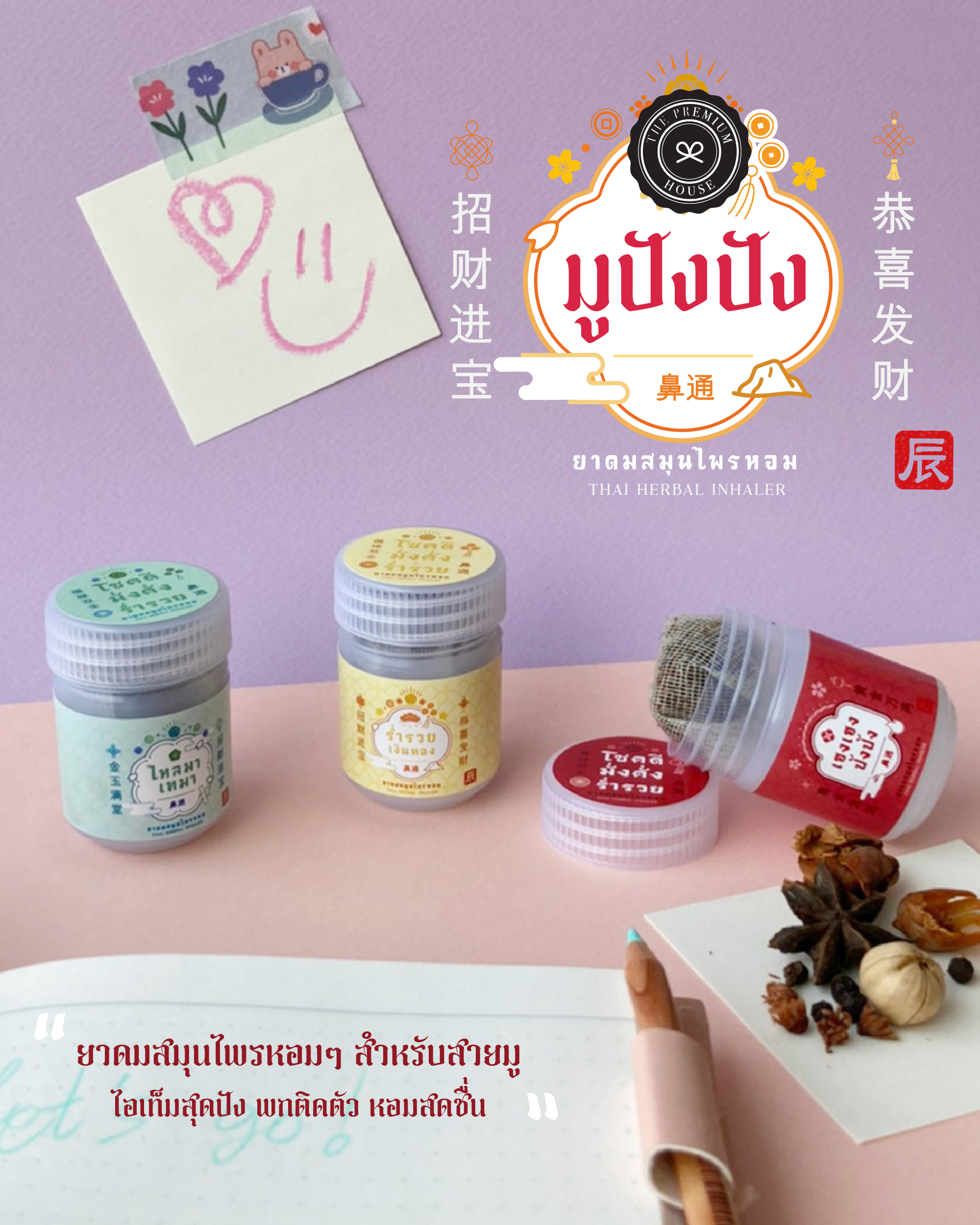 ยาดมสมุนไพรหอม Genique Herbal Inhaler Collection สายมู รุ่นมูปังปัง IH-141