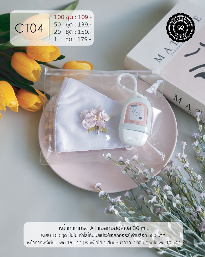 Set CT04 หน้ากากผ้า + แอลกอฮอล์เจล 35 ml ราคา 109 บาท สำหรับ 100 ชิ้นขึ้นไป